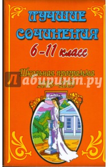 Лучшие сочинения 6-11 класс