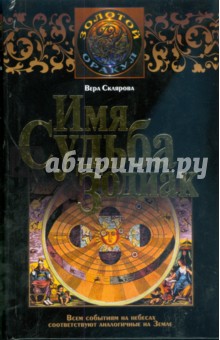 Имя. Судьба. Зодиак - Вера Склярова