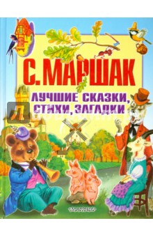 Самуил Маршак - Лучшие сказки, стихи, загадки обложка книги Самуил Маршак - Лучшие сказки, стихи, загадки обложка книги
