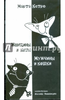 Женщины и коты, мужчины и кошки