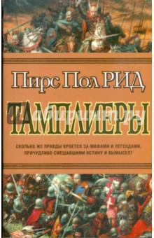 Тамплиеры - Пирс Рид