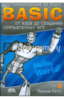 Маниш Сети - Программирование на языке BASIC от азов до создания компьютерных игр (+CD) обложка книги Маниш Сети - Программирование на языке BASIC от азов до создания компьютерных игр (+CD) обложка книги