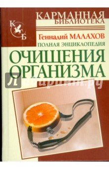 Полная энциклопедия очищения организма - Геннадий Малахов
