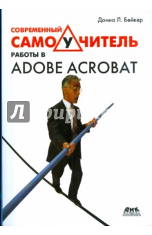 Донна Бейкер - Современный самоучитель работы в Adobe Acrobat обложка книги Донна Бейкер - Современный самоучитель работы в Adobe Acrobat обложка книги