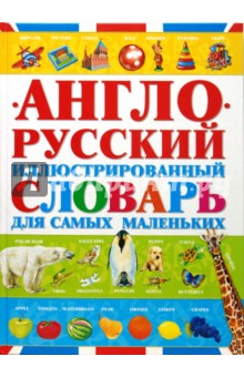 Чайка, Крюк - Англо-русский иллюстрированный словарь для самых маленьких обложка книги Чайка, Крюк - Англо-русский иллюстрированный словарь для самых маленьких обложка книги