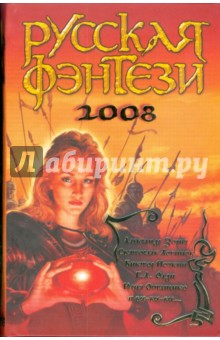 Лицо во тьме. Русская фэнтези. 2008 обложка книги Лицо во тьме. Русская фэнтези. 2008 обложка книги