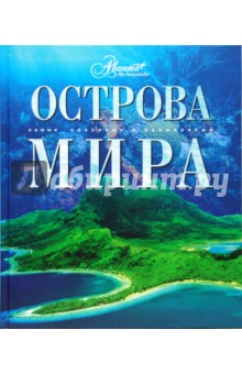 Острова мира