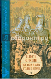Рафаил Бегишев - Повесть о России или поход и-ванов в тайны ее истории обложка книги Рафаил Бегишев - Повесть о России или поход и-ванов в тайны ее истории обложка книги