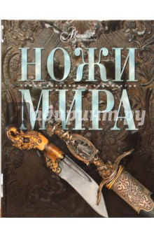 А. Русакова - Ножи мира обложка книги А. Русакова - Ножи мира обложка книги
