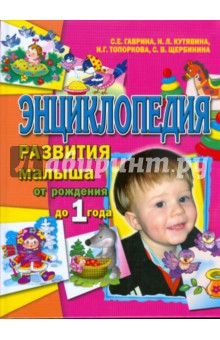 Гаврина, Кутявина, Топоркова, Щербинина - Энциклопедия развития малыша от рождения до 1 года обложка книги Гаврина, Кутявина, Топоркова, Щербинина - Энциклопедия развития малыша от рождения до 1 года обложка книги