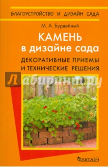 Михаил Бурдейный - Камень в дизайне сада. Декоративные приемы и технические решения обложка книги Михаил Бурдейный - Камень в дизайне сада. Декоративные приемы и технические решения обложка книги