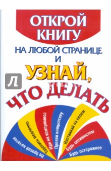 Открой книгу на любой странице и узнай, что делать обложка книги Открой книгу на любой странице и узнай, что делать обложка книги