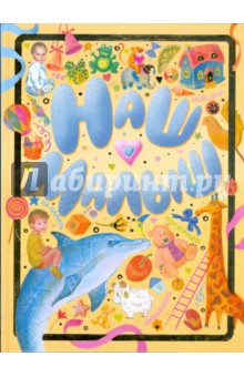 Валерия Славина - Наш малыш обложка книги Валерия Славина - Наш малыш обложка книги
