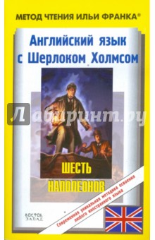 Английский язык с Шерлоком Холмсом - Артур Дойл
