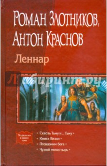 Краснов, Злотников - Леннар (тетралогия) обложка книги Краснов, Злотников - Леннар (тетралогия) обложка книги