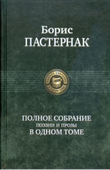 Полное собрание поэзии и прозы в одном томе - Борис Пастернак