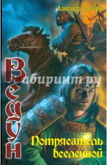 Александр Прозоров - Ведун-14. Потрясатель вселенной обложка книги Александр Прозоров - Ведун-14. Потрясатель вселенной обложка книги