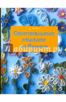 Донателла Чиотти - Оригинальные поделки из бумаги обложка книги Донателла Чиотти - Оригинальные поделки из бумаги обложка книги