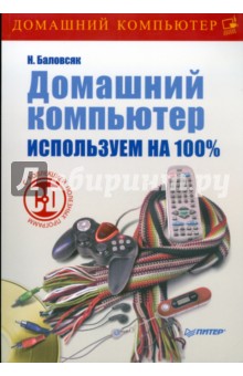 Домашний компьютер. Используем на 100% (+CD) - Надежда Баловсяк