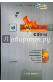 Доменные войны (+CD) - Александр Венедюхин
