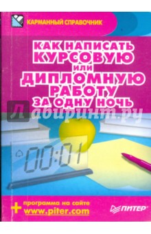 Как написать курсовую или дипломную работу за одну ночь - Захаров, Шершнев