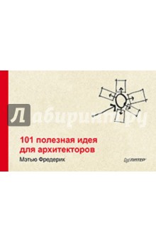 Мэтью Фредерик - 101 полезная идея для архитекторов обложка книги Мэтью Фредерик - 101 полезная идея для архитекторов обложка книги