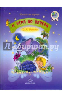 С утра до вечера (+CD)