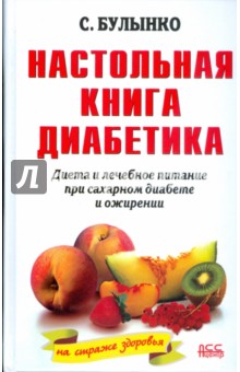 Сергей Булынко - Настольная книга диабетика. Диета и лечебное питание при ожирении и сахарном диабете (белая) обложка книги Сергей Булынко - Настольная книга диабетика. Диета и лечебное питание при ожирении и сахарном диабете (белая) обложка книги