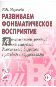 Наталья Миронова - Развиваем фонематическое восприятие. Планы-конспекты занятий с детьми старшего дошкольного возраста обложка книги Наталья Миронова - Развиваем фонематическое восприятие. Планы-конспекты занятий с детьми старшего дошкольного возраста обложка книги
