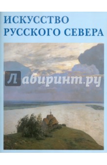 Е. Скоробогачева - Искусство Русского Севера обложка книги Е. Скоробогачева - Искусство Русского Севера обложка книги