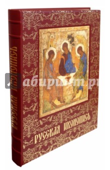 Русская иконопись. Умозрение в красках. Вопрос о смысле жизни в древнерусской религиозной живописи - Евгений Трубецкой
