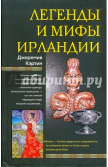 Дж. Кэртин - Легенды и мифы Ирландии обложка книги Дж. Кэртин - Легенды и мифы Ирландии обложка книги