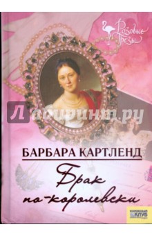Брак по-королевски
