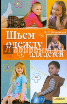 Шьем одежду для детей - Вера Ольховская