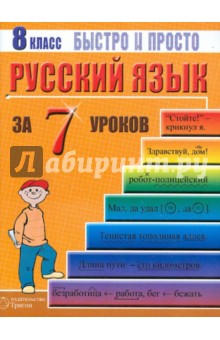 Максим Кравцов - Русский язык: 8 класс за 7 уроков обложка книги Максим Кравцов - Русский язык: 8 класс за 7 уроков обложка книги
