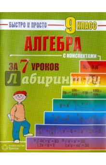 Наталья Лахова - Алгебра: 9 класс за 7 уроков обложка книги Наталья Лахова - Алгебра: 9 класс за 7 уроков обложка книги