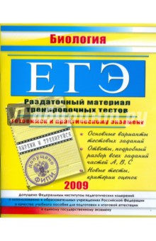 Елена Жеребцова - ЕГЭ. Биология. Раздаточный материал тренировочных тестов. 2009 г. обложка книги Елена Жеребцова - ЕГЭ. Биология. Раздаточный материал тренировочных тестов. 2009 г. обложка книги