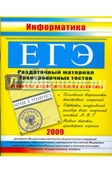 Ирина Гусева - ЕГЭ. Информатика. Раздаточный материал тренировочных тестов. 2009 г. обложка книги Ирина Гусева - ЕГЭ. Информатика. Раздаточный материал тренировочных тестов. 2009 г. обложка книги