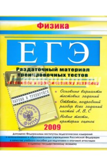 Светлана Курашова - ЕГЭ. Физика. Раздаточный материал тренировочных тестов обложка книги Светлана Курашова - ЕГЭ. Физика. Раздаточный материал тренировочных тестов обложка книги