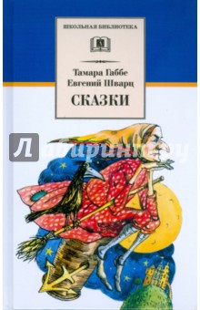 Габбе, Шварц - Сказки обложка книги Габбе, Шварц - Сказки обложка книги