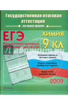 Элла Левина - Химия: Государственная итоговая аттестация (по новой форме): Раздаточный материал обложка книги Элла Левина - Химия: Государственная итоговая аттестация (по новой форме): Раздаточный материал обложка книги