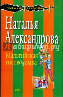 Мальтийская головоломка (мяг) - Наталья Александрова