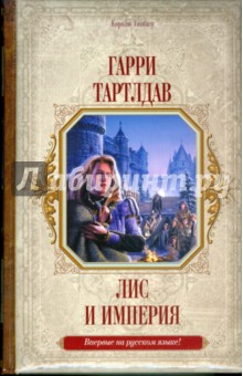 Гарри Тартлдав - Лис и империя обложка книги Гарри Тартлдав - Лис и империя обложка книги