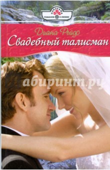 Диана Рейдо - Свадебный талисман (09-044) обложка книги Диана Рейдо - Свадебный талисман (09-044) обложка книги