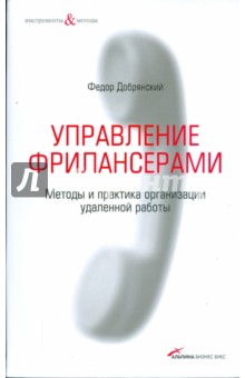 Федор Добрянский - Управление фрилансерами: Методы и практика организации удаленной работы обложка книги Федор Добрянский - Управление фрилансерами: Методы и практика организации удаленной работы обложка книги