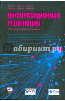 Информационная революция: Путь к корпоративному разуму - Рассел, Дэвис, Миллер