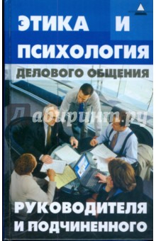 Этика и психология делового общения руководителя и подчиненного - Ольга Капшук