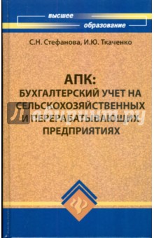 Стефанова, Ткаченко - АПК: Бухгалтерский учёт на сельскохозяйственных и перерабатывающих предприятиях обложка книги Стефанова, Ткаченко - АПК: Бухгалтерский учёт на сельскохозяйственных и перерабатывающих предприятиях обложка книги