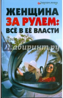 Женщина за рулем. Все в ее власти - Вера Лаврова