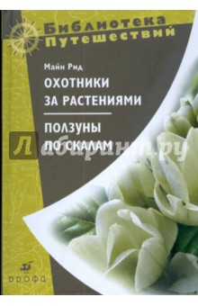 Охотники за растениями. Ползуны по скалам (3330) - Рид Майн